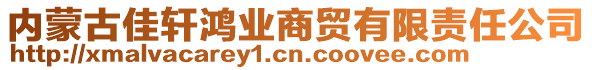 內(nèi)蒙古佳軒鴻業(yè)商貿(mào)有限責(zé)任公司