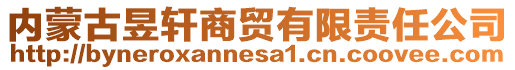 內(nèi)蒙古昱軒商貿(mào)有限責(zé)任公司