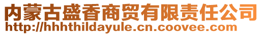 內(nèi)蒙古盛香商貿(mào)有限責(zé)任公司