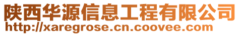 陜西華源信息工程有限公司