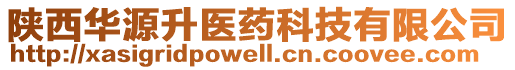 陜西華源升醫(yī)藥科技有限公司
