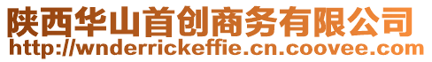 陜西華山首創商務有限公司