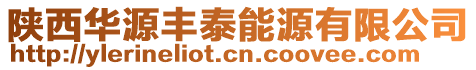 陜西華源豐泰能源有限公司