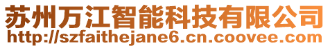 蘇州萬江智能科技有限公司