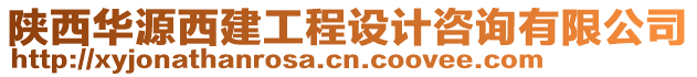 陜西華源西建工程設(shè)計(jì)咨詢有限公司