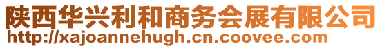 陜西華興利和商務會展有限公司