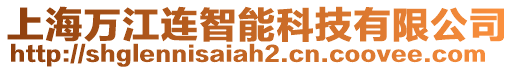 上海萬江連智能科技有限公司