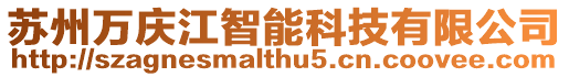蘇州萬慶江智能科技有限公司