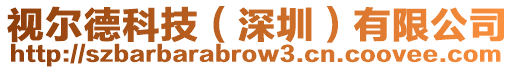 視爾德科技(深圳)有限公司