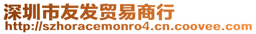 深圳市友發(fā)貿(mào)易商行