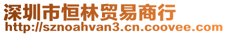深圳市恒林貿易商行