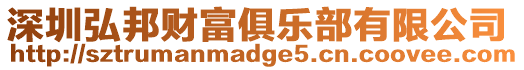 深圳弘邦財富俱樂部有限公司