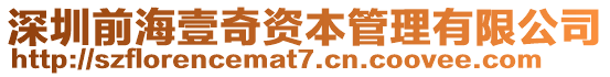 深圳前海壹奇資本管理有限公司