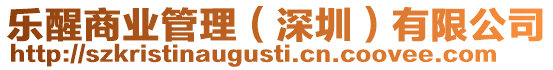 樂醒商業(yè)管理(深圳)有限公司