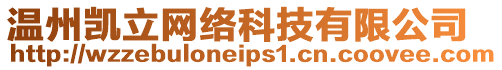 溫州凱立網絡科技有限公司