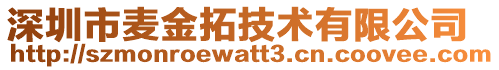深圳市麥金拓技術(shù)有限公司