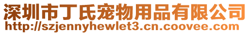 深圳市丁氏寵物用品有限公司