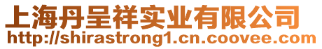 上海丹呈祥實業(yè)有限公司