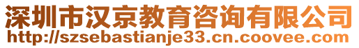 深圳市漢京教育咨詢有限公司