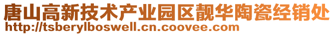 唐山高新技術(shù)產(chǎn)業(yè)園區(qū)靚華陶瓷經(jīng)銷處