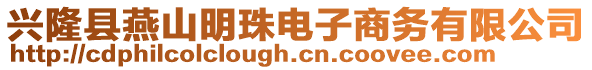 興隆縣燕山明珠電子商務(wù)有限公司