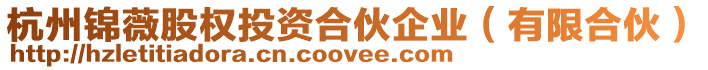 杭州錦薇股權投資合伙企業(有限合伙)