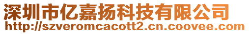 深圳市億嘉揚科技有限公司