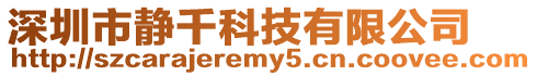 深圳市靜千科技有限公司