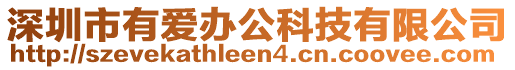 深圳市有愛辦公科技有限公司