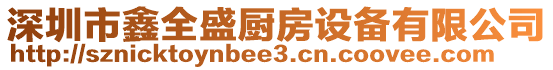 深圳市鑫全盛廚房設備有限公司