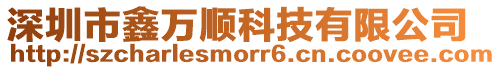 深圳市鑫萬順科技有限公司