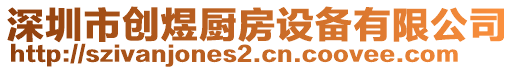 深圳市創煜廚房設備有限公司