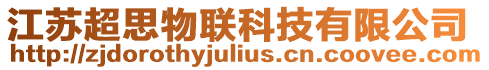 江蘇超思物聯(lián)科技有限公司