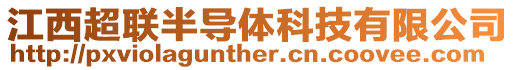 江西超聯半導體科技有限公司