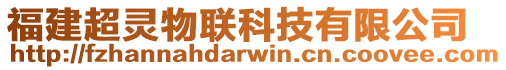 福建超靈物聯(lián)科技有限公司