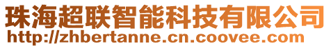 珠海超聯(lián)智能科技有限公司