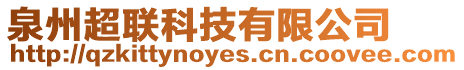 泉州超聯科技有限公司