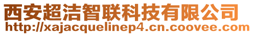 西安超潔智聯科技有限公司