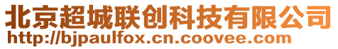 北京超城聯創科技有限公司