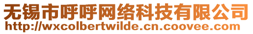 無錫市呼呼網(wǎng)絡(luò)科技有限公司