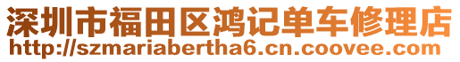 深圳市福田區(qū)鴻記單車修理店