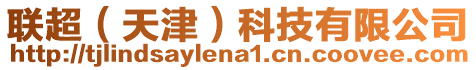 聯(lián)超(天津)科技有限公司