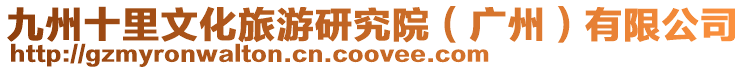 九州十里文化旅游研究院（廣州）有限公司