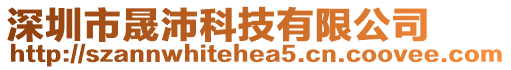 深圳市晟沛科技有限公司