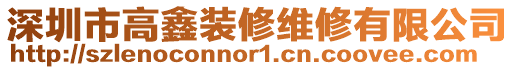 深圳市高鑫裝修維修有限公司
