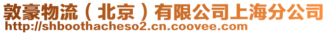 敦豪物流(北京)有限公司上海分公司