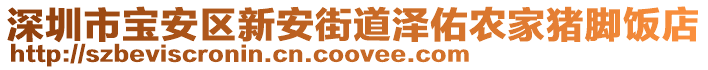 深圳市寶安區新安街道澤佑農家豬腳飯店