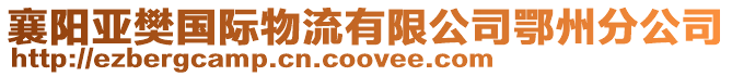襄陽亞樊國際物流有限公司鄂州分公司
