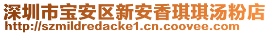 深圳市寶安區新安香琪琪湯粉店