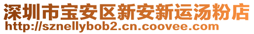 深圳市寶安區新安新運湯粉店